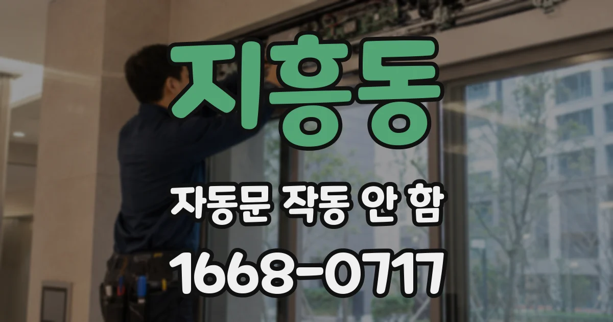 지흥동 자동문 작동 안 함