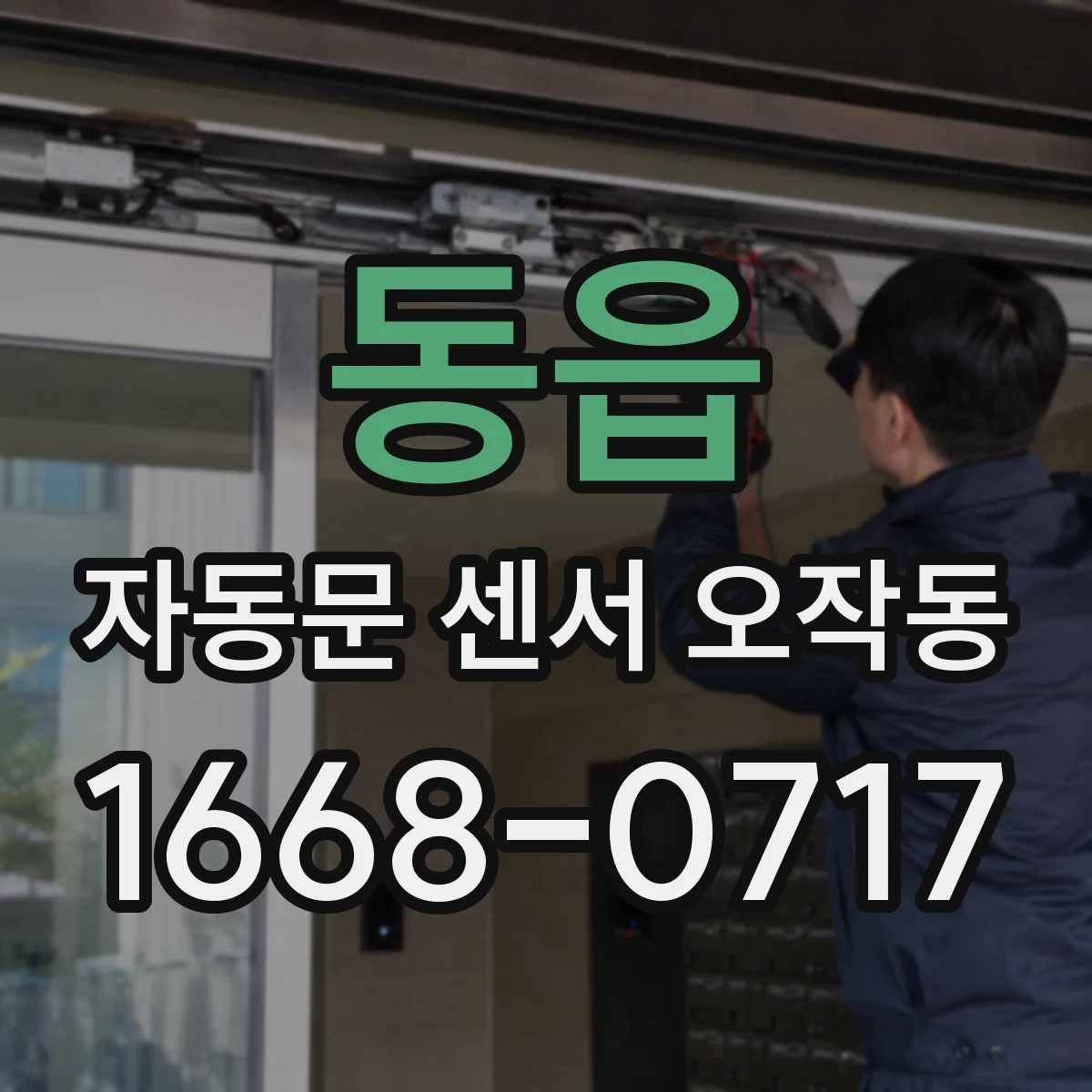 동읍 자동문 센서 오작동