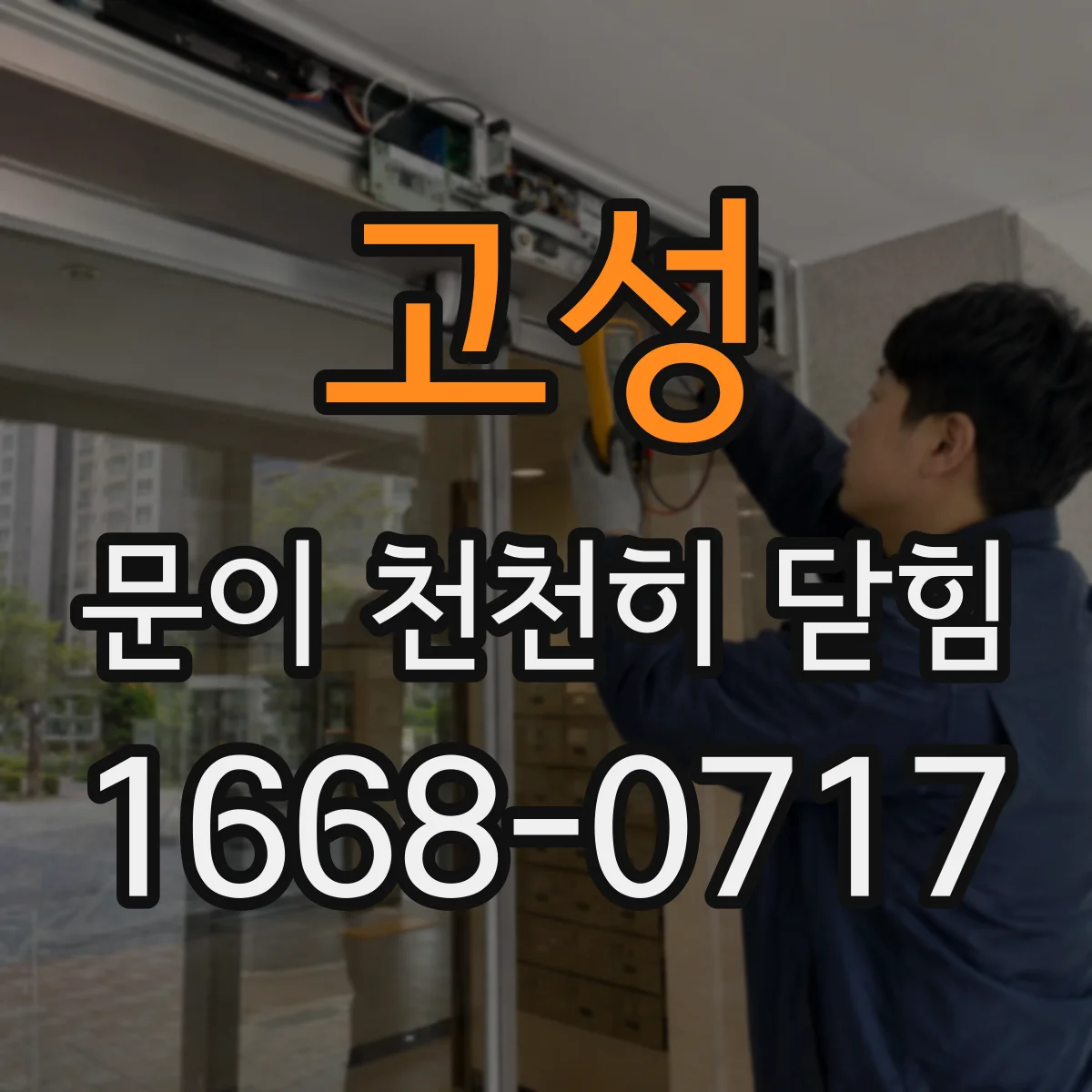 고성 문이 천천히 닫힘