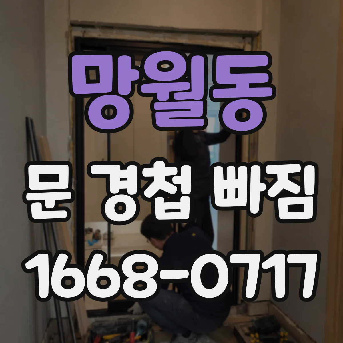 망월동 문 경첩 빠짐