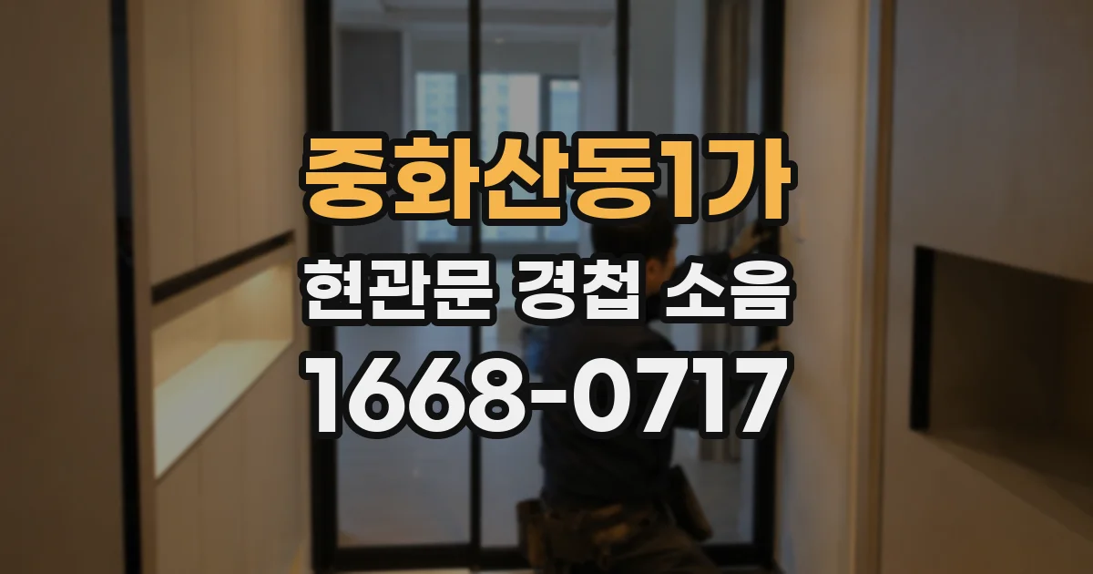 중화산동1가 현관문 경첩 소음