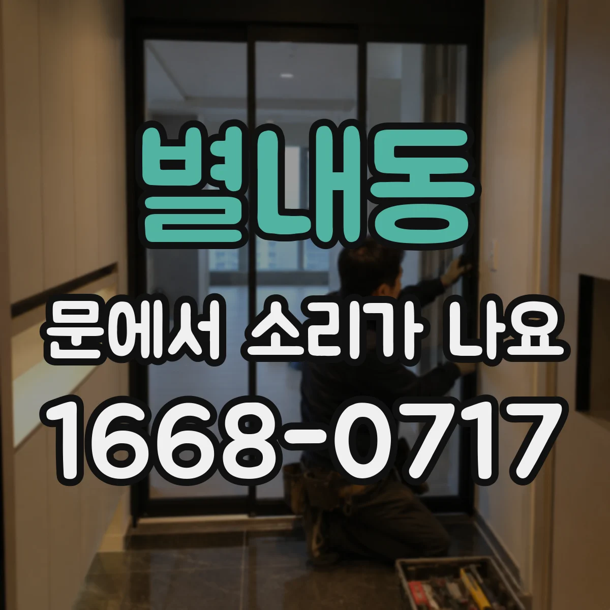 별내동 문에서 소리가 나요