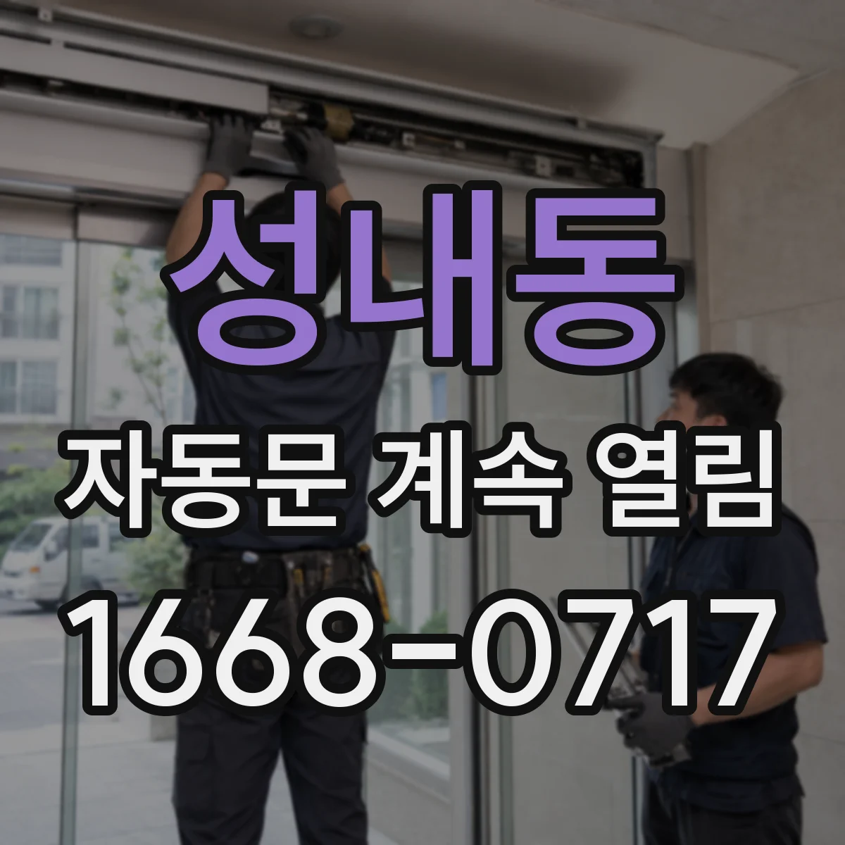 성내동 자동문 계속 열림