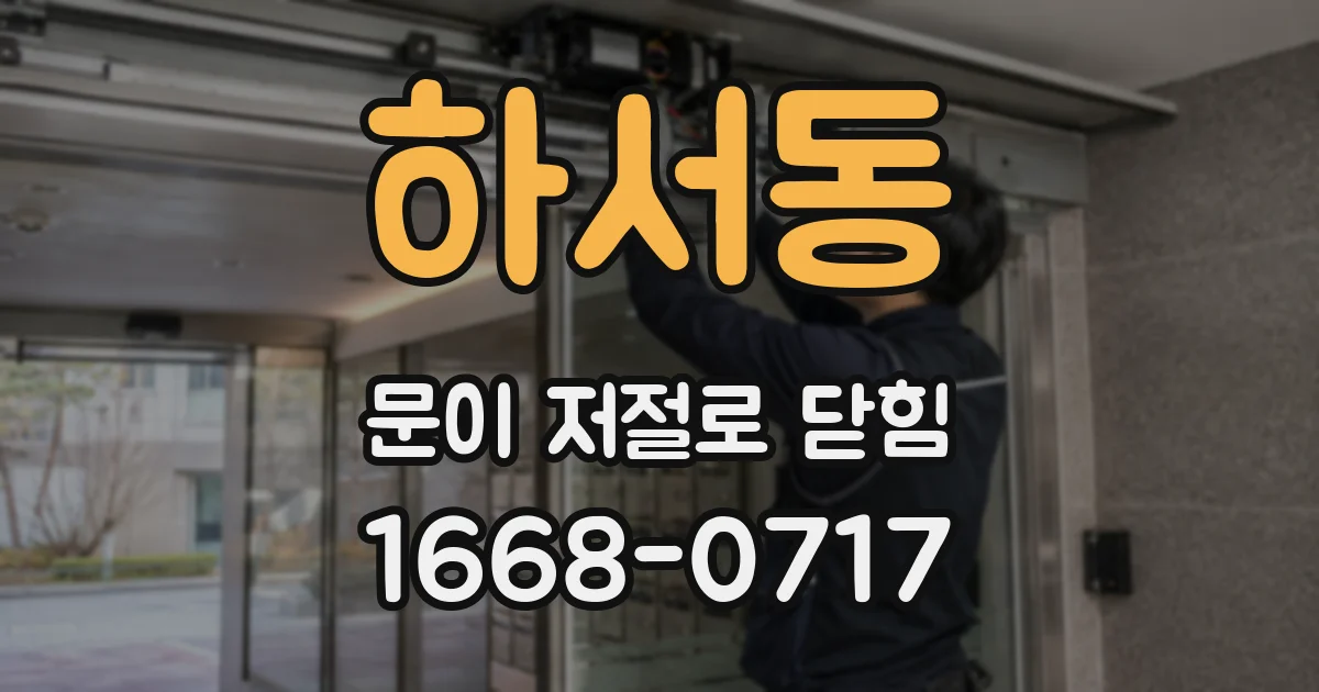 하서동 문이 저절로 닫힘