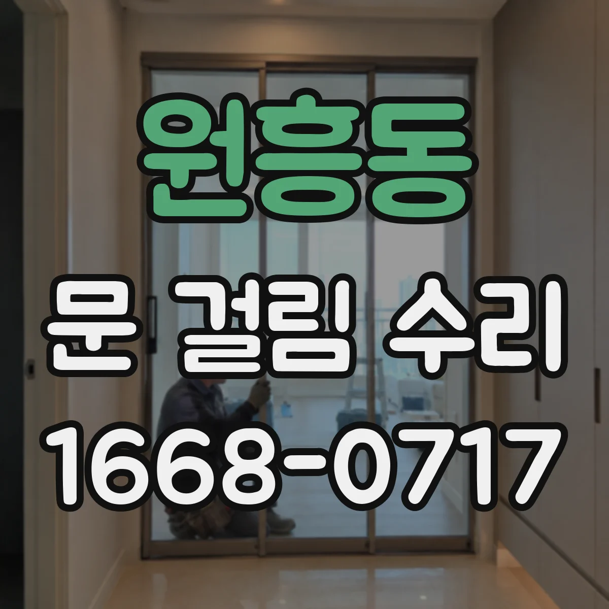 원흥동 문 걸림 수리