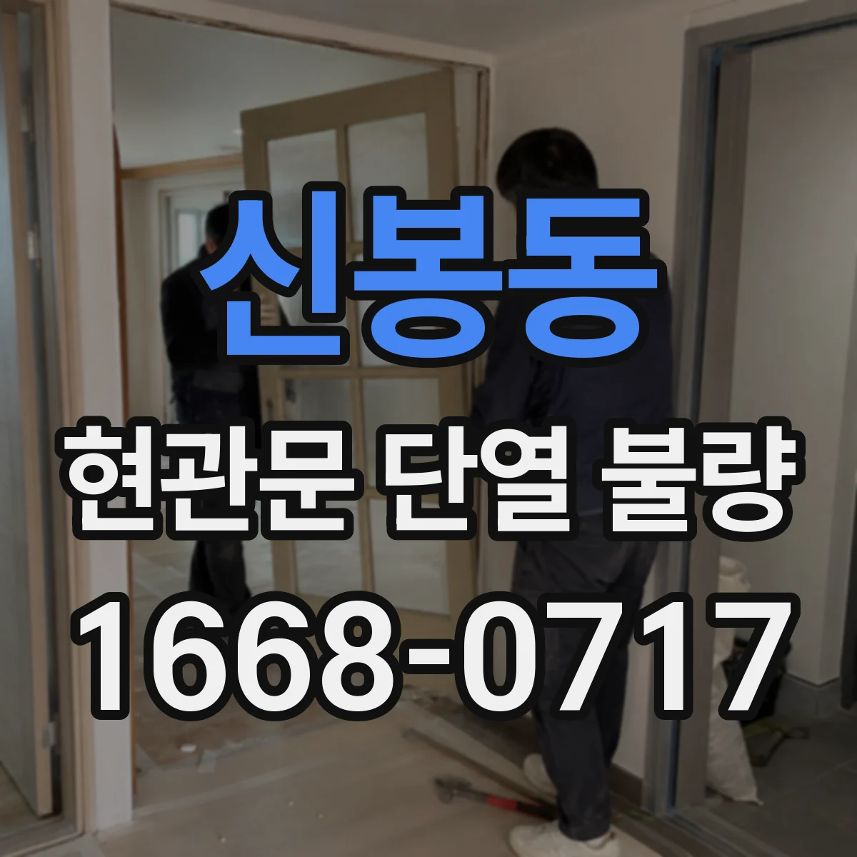 신봉동 현관문 단열 불량