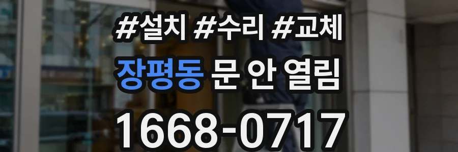 장평동 문 안 열림