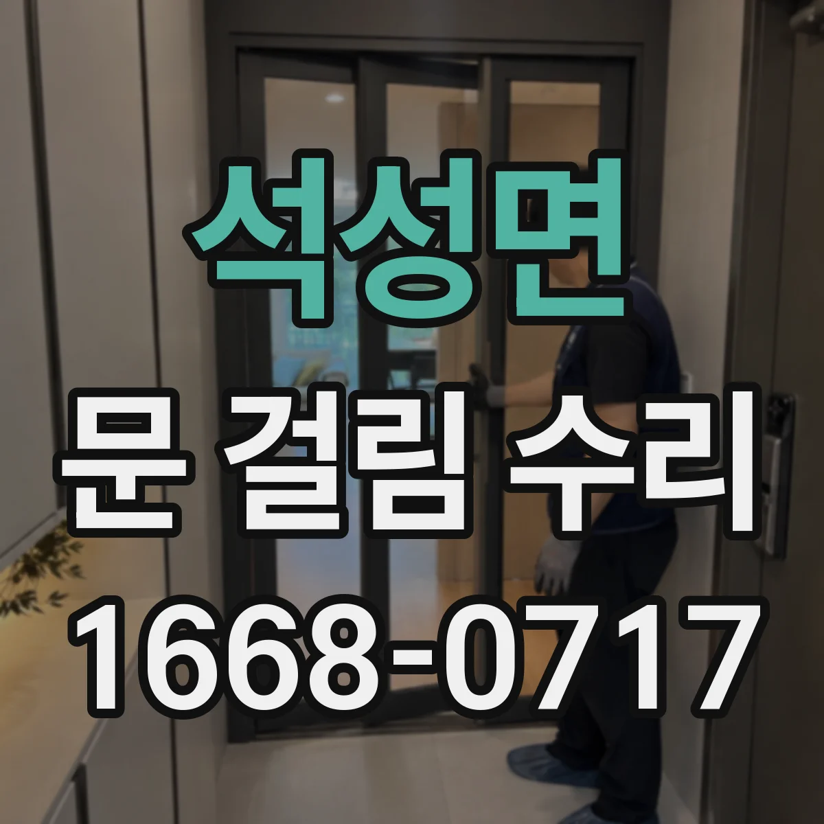 석성면 문 걸림 수리