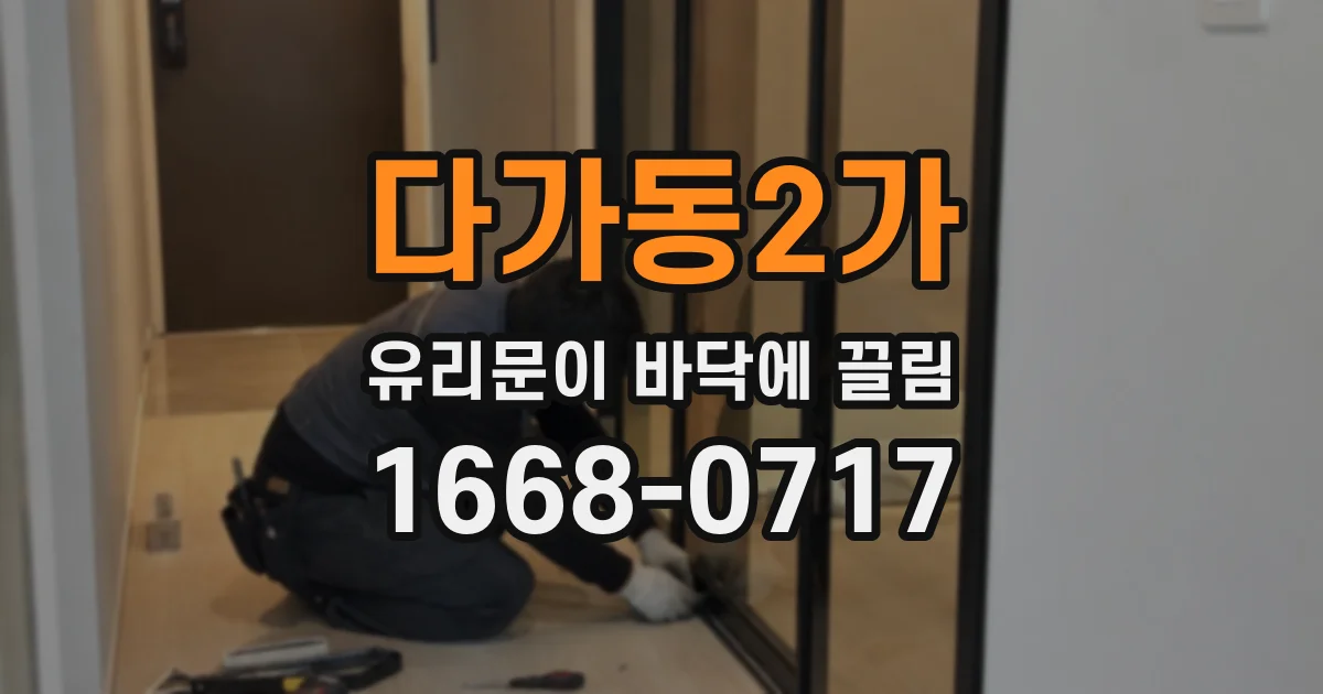 다가동2가 유리문이 바닥에 끌림
