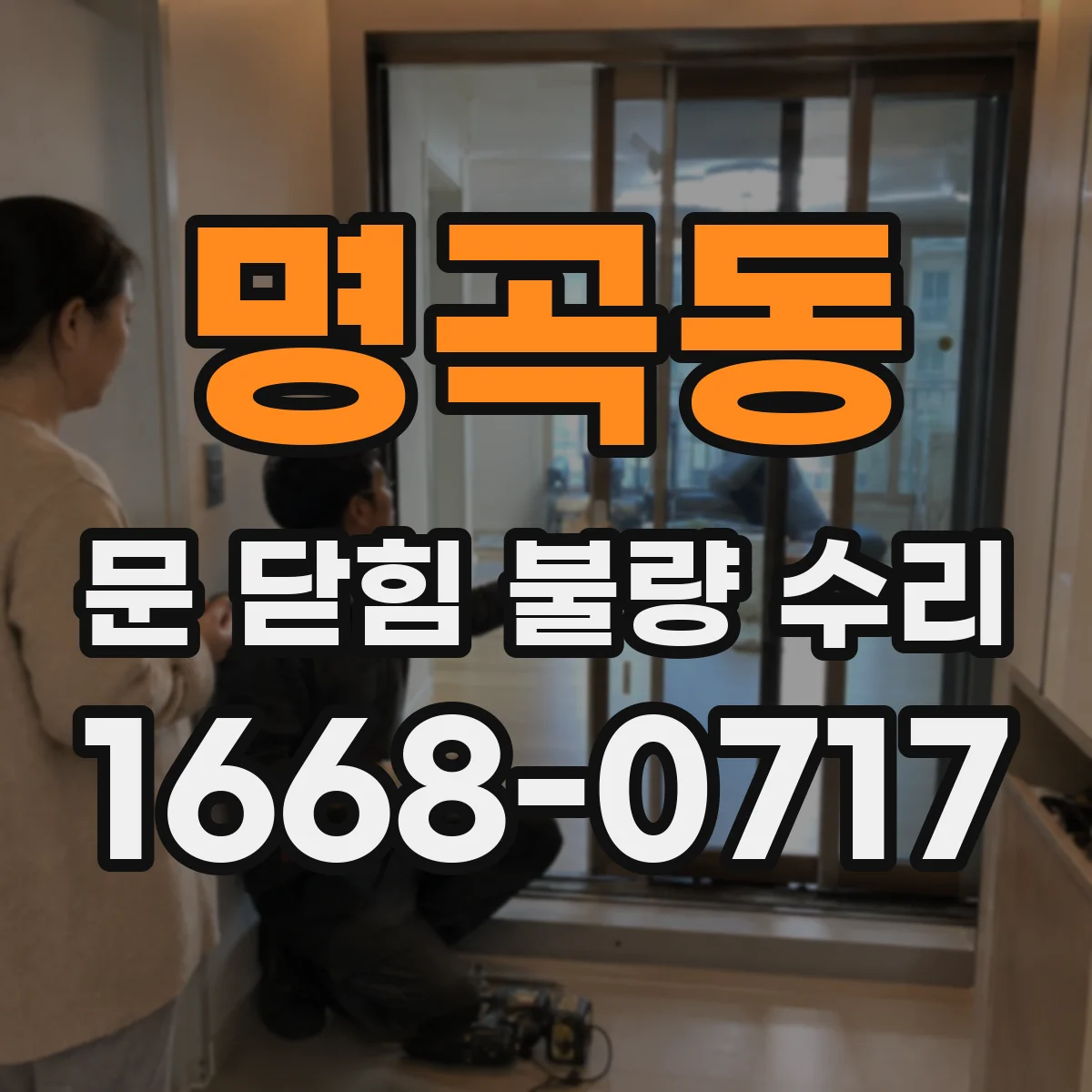 명곡동 문 닫힘 불량 수리