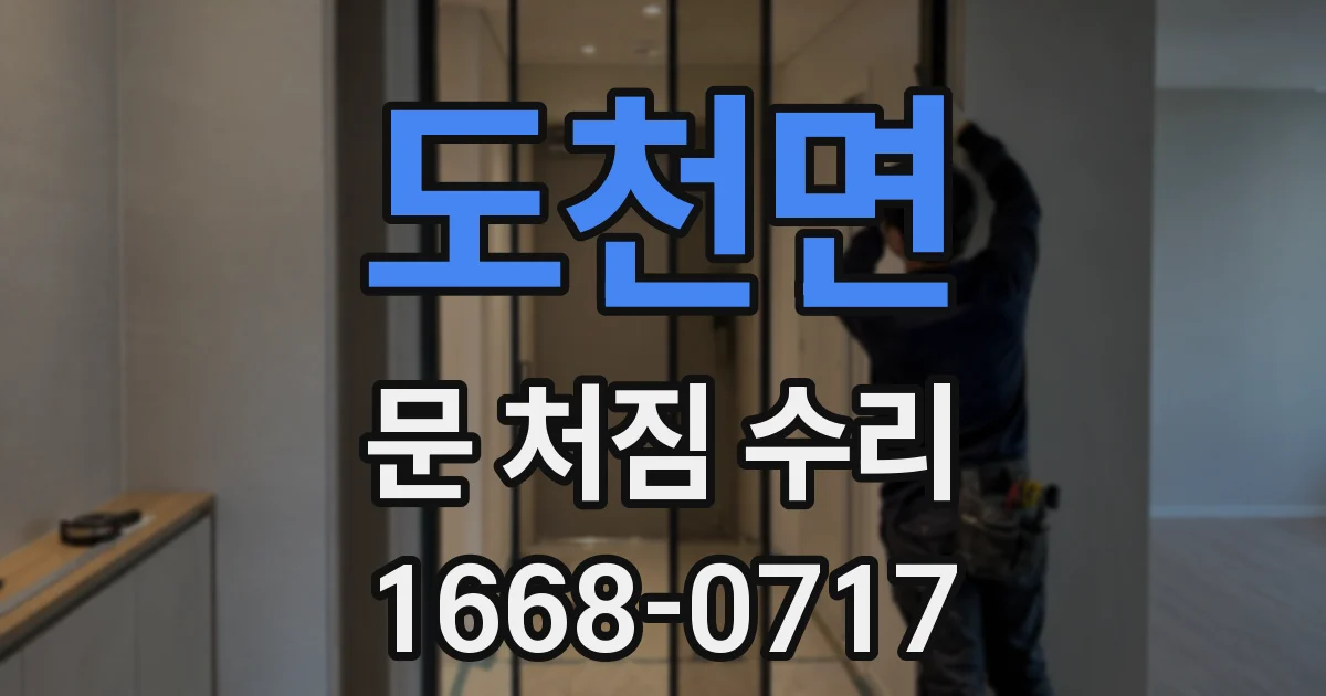 도천면 문 처짐 수리
