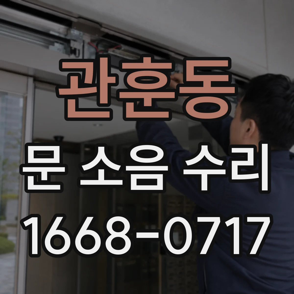 관훈동 문 소음 수리 경첩 고정력 점검 후 흔들림 잡는 방법