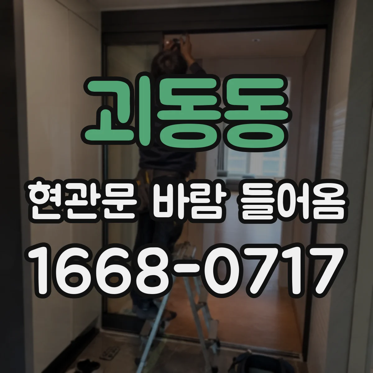 괴동동 현관문 바람 들어옴