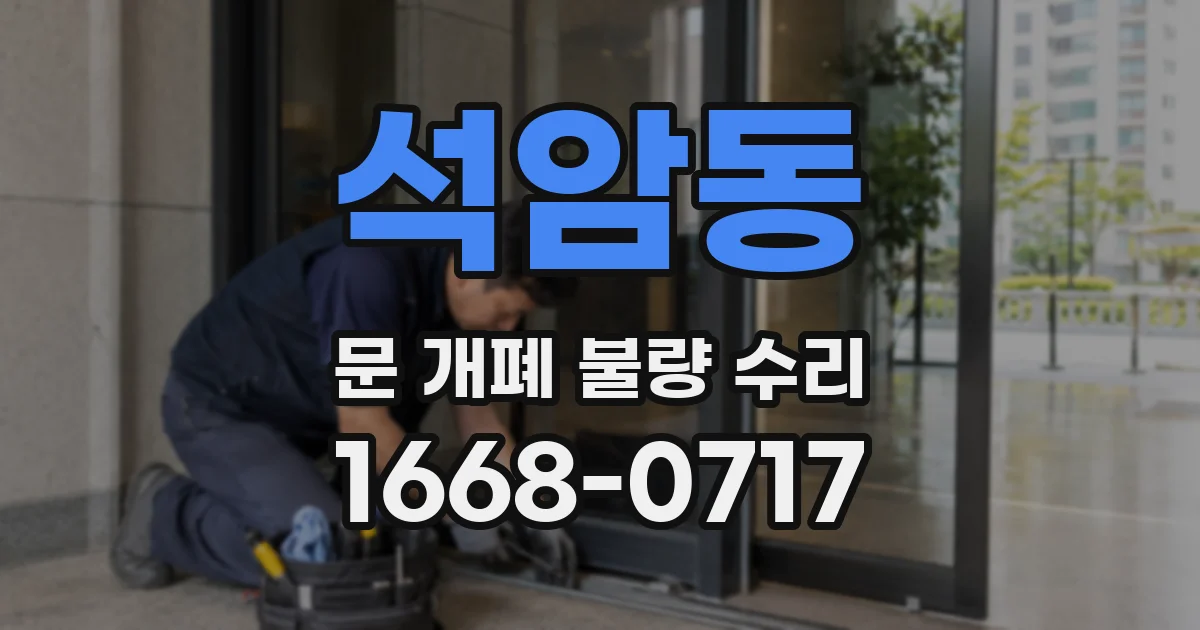 석암동 문 개폐 불량 수리