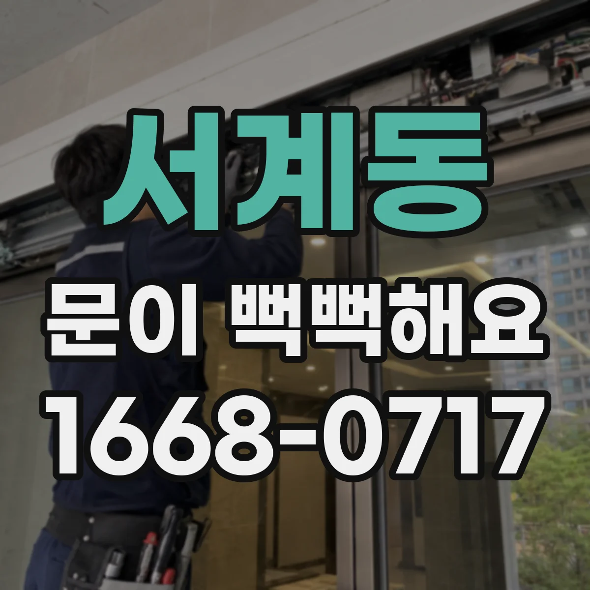 서계동 문이 뻑뻑해요