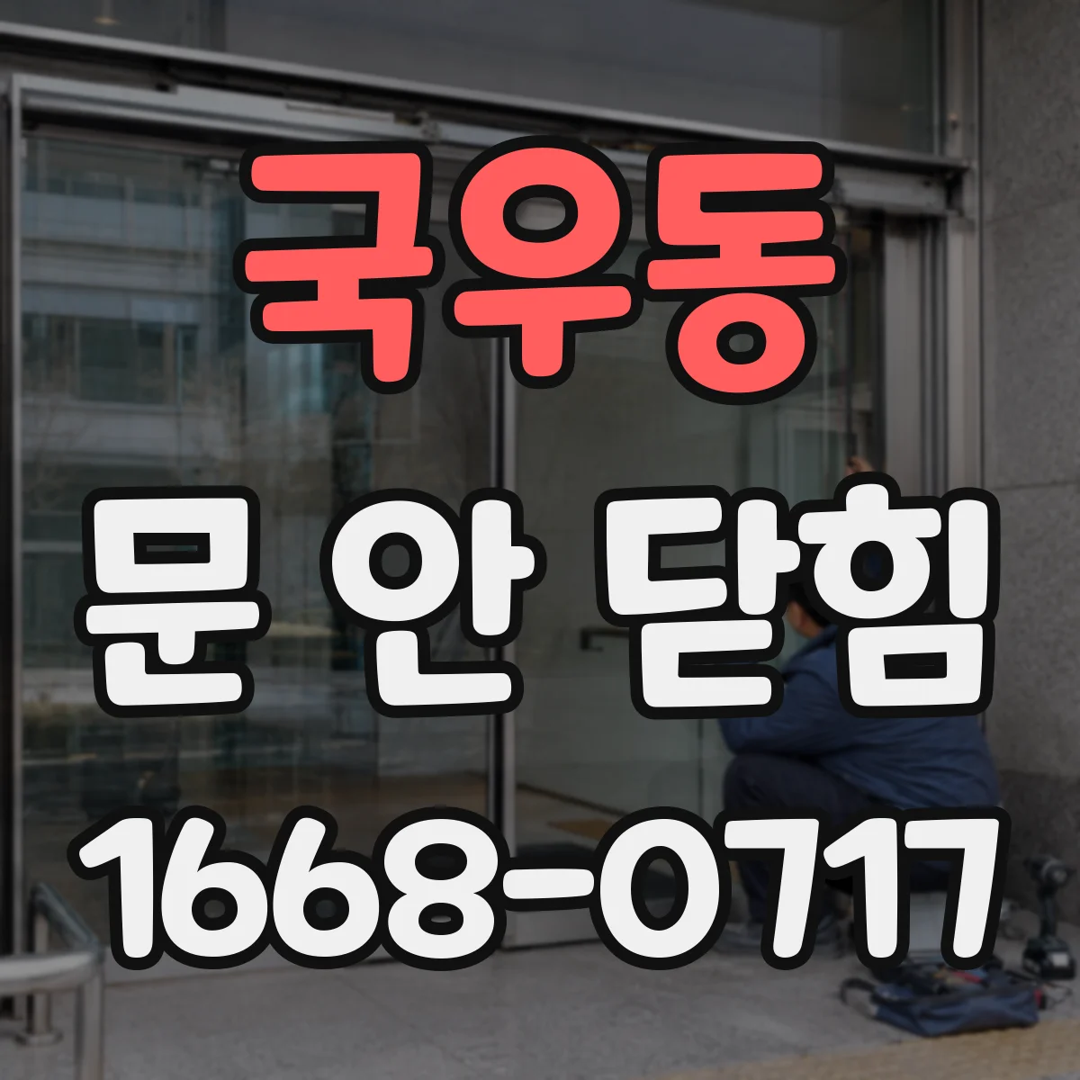 국우동 문 안 닫힘