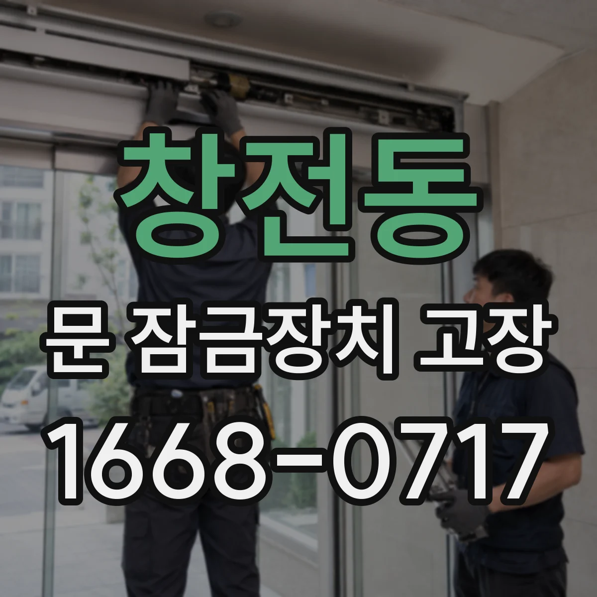 창전동 문 잠금장치 고장