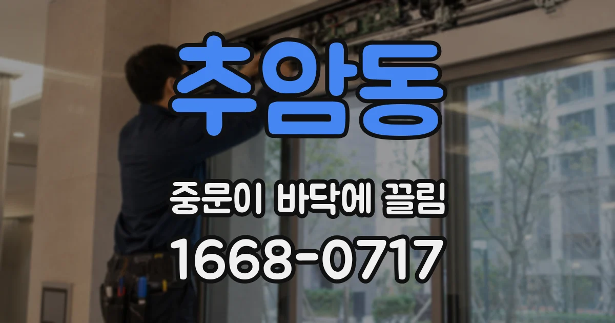 추암동 중문이 바닥에 끌림