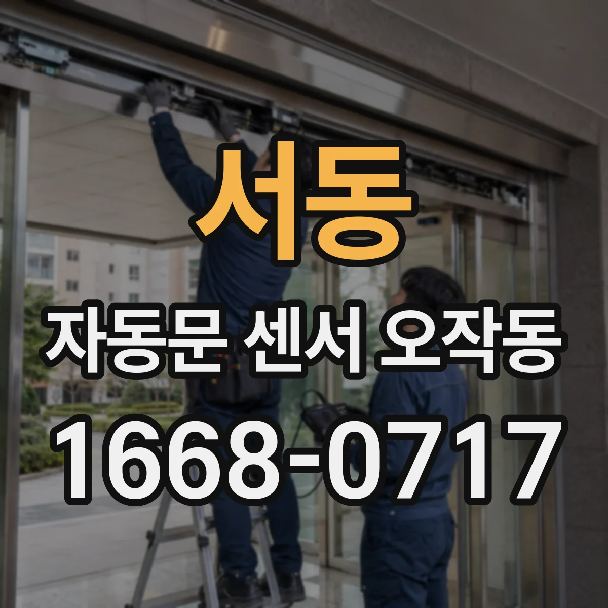 서동 자동문 센서 오작동