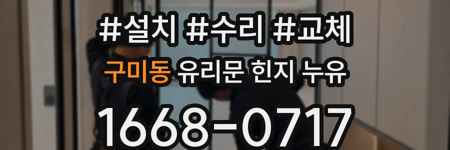 구미동 유리문 힌지 누유