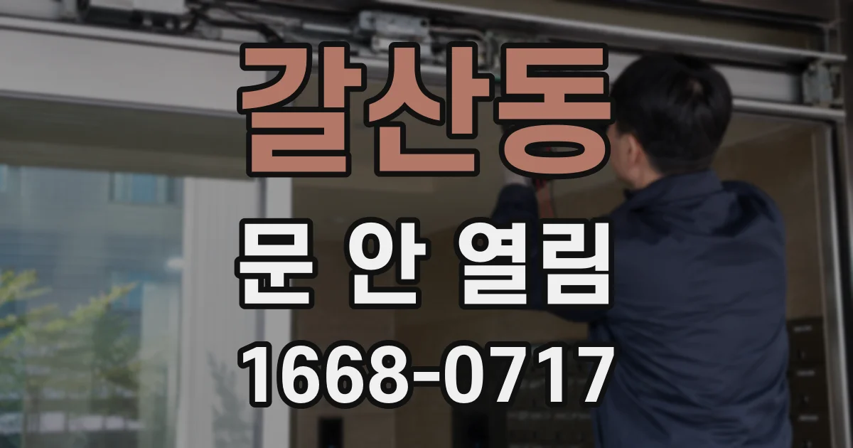 갈산동 문 안 열림