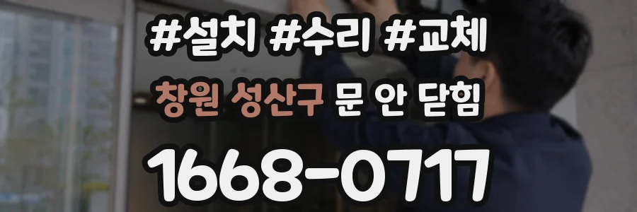 창원 성산구 문 안 닫힘