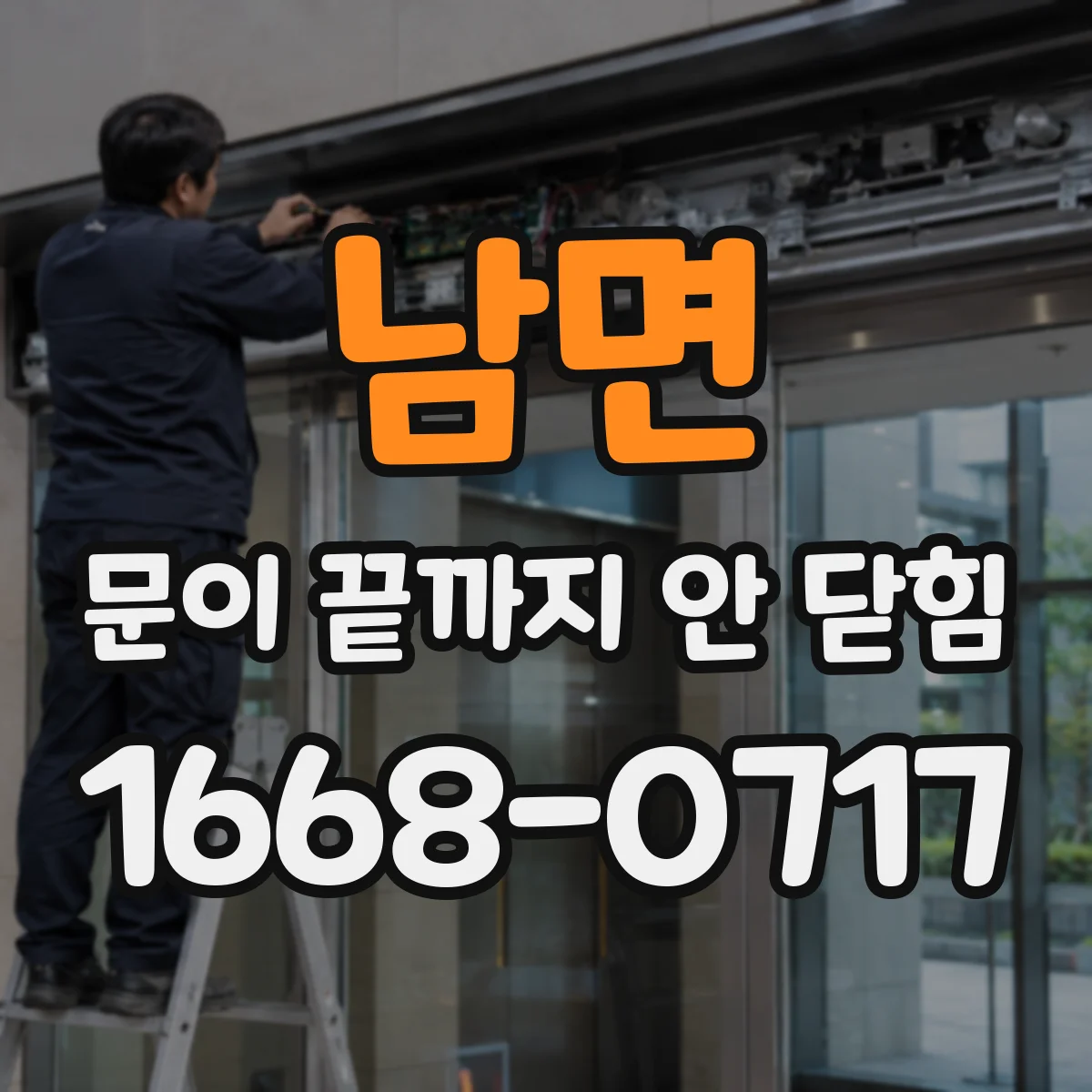 남면 문이 끝까지 안 닫힘