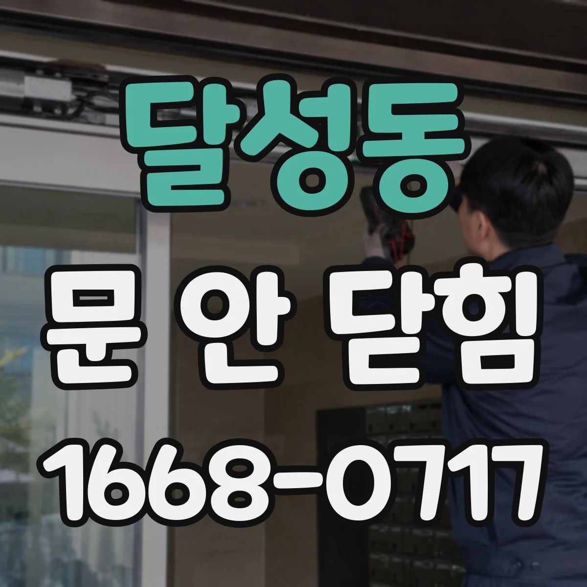 달성동 문 안 닫힘
