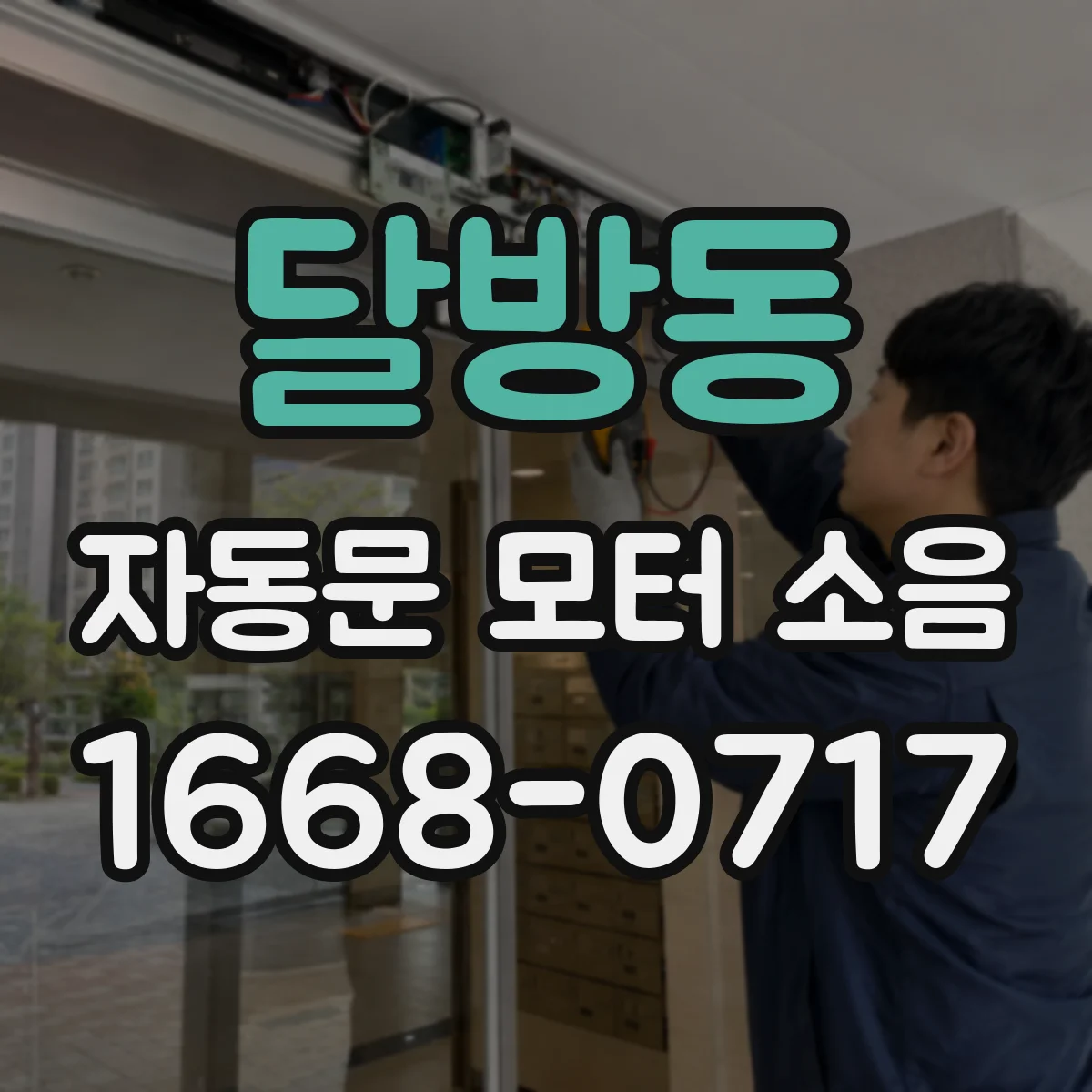 달방동 자동문 모터 소음