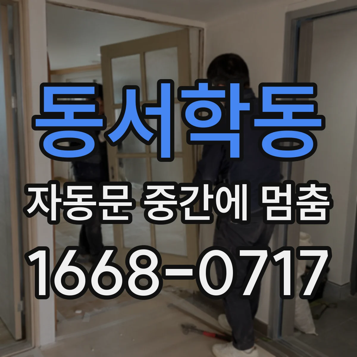 동서학동 자동문 중간에 멈춤