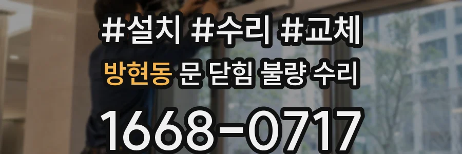 방현동 문 닫힘 불량 수리