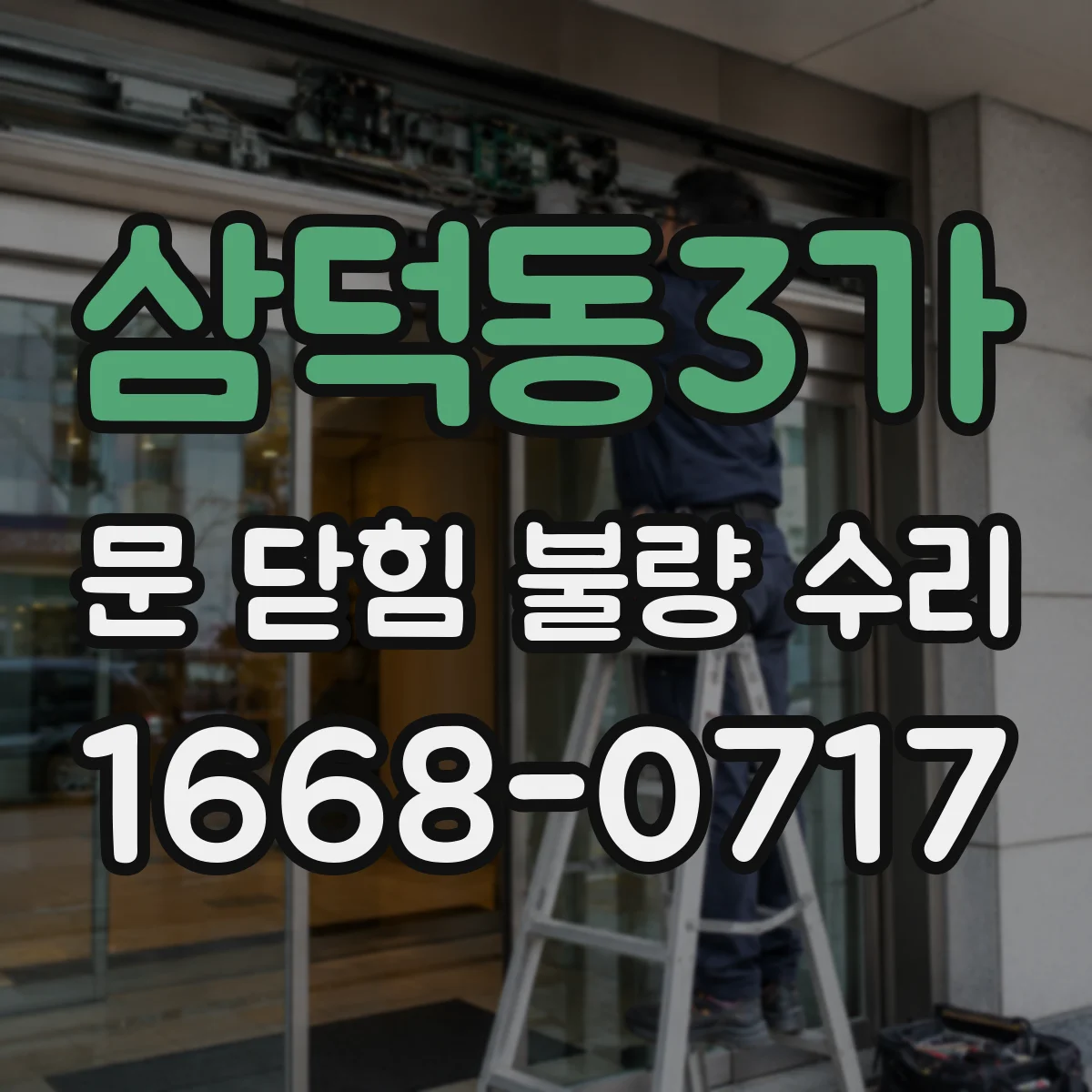 삼덕동3가 문 닫힘 불량 수리