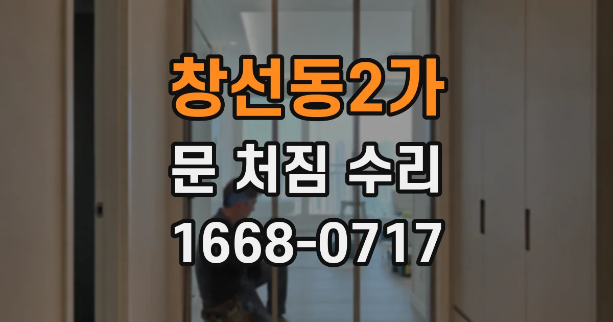 창선동2가 문 처짐 수리