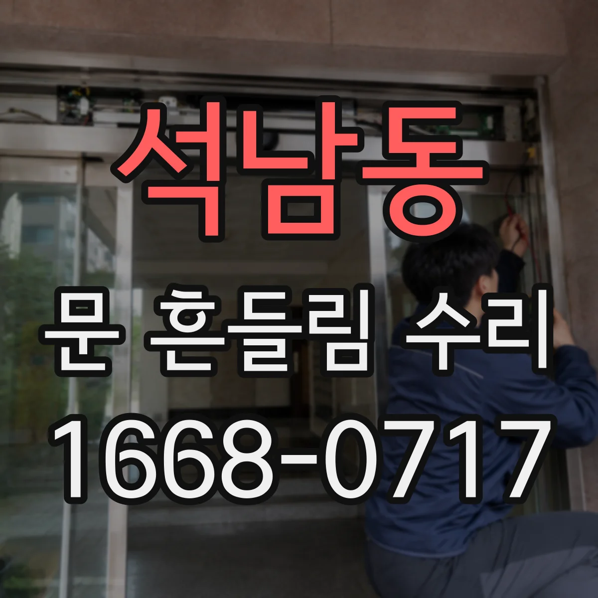 석남동 문 흔들림 수리