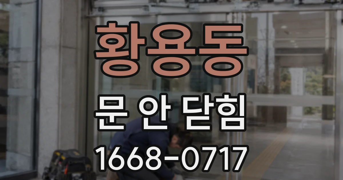 황용동 문 안 닫힘