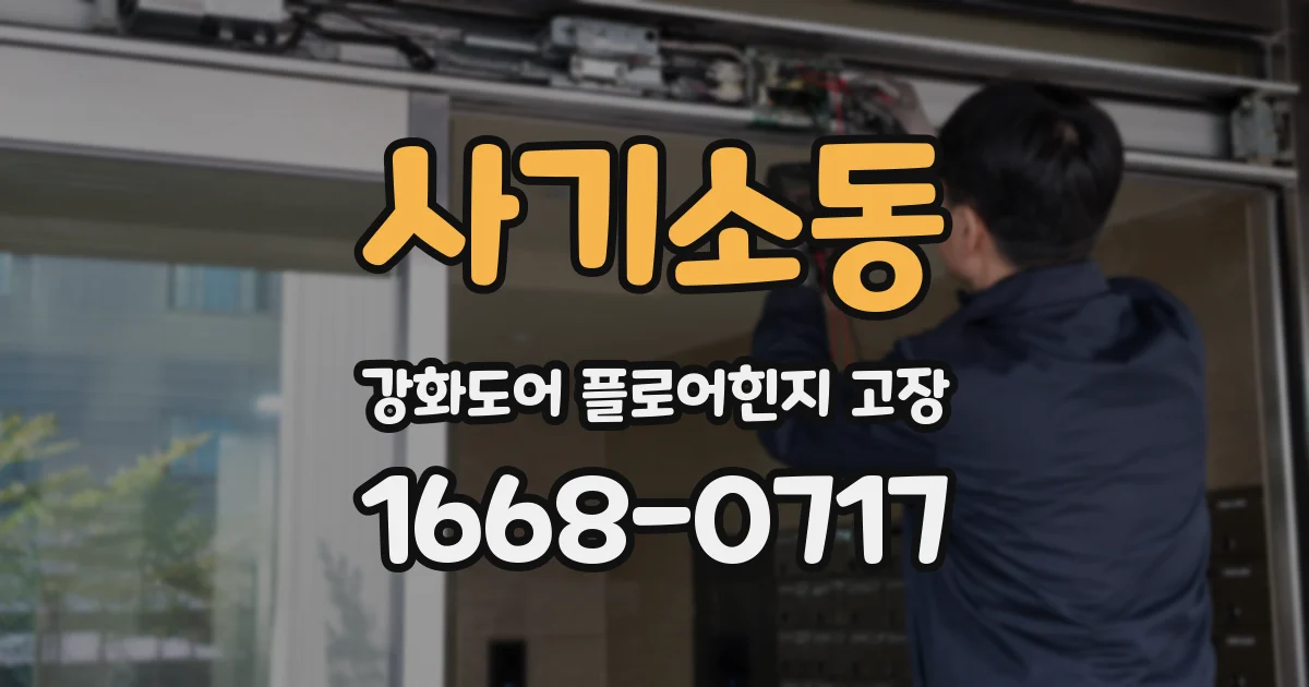 사기소동 강화도어 플로어힌지 고장