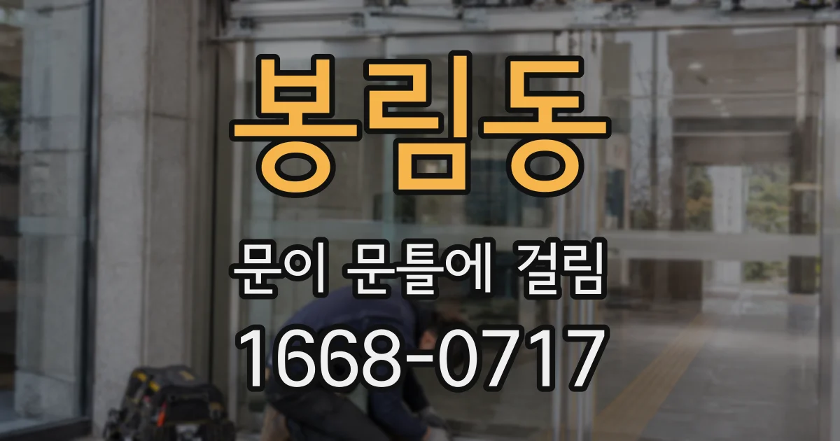 봉림동 문이 문틀에 걸림