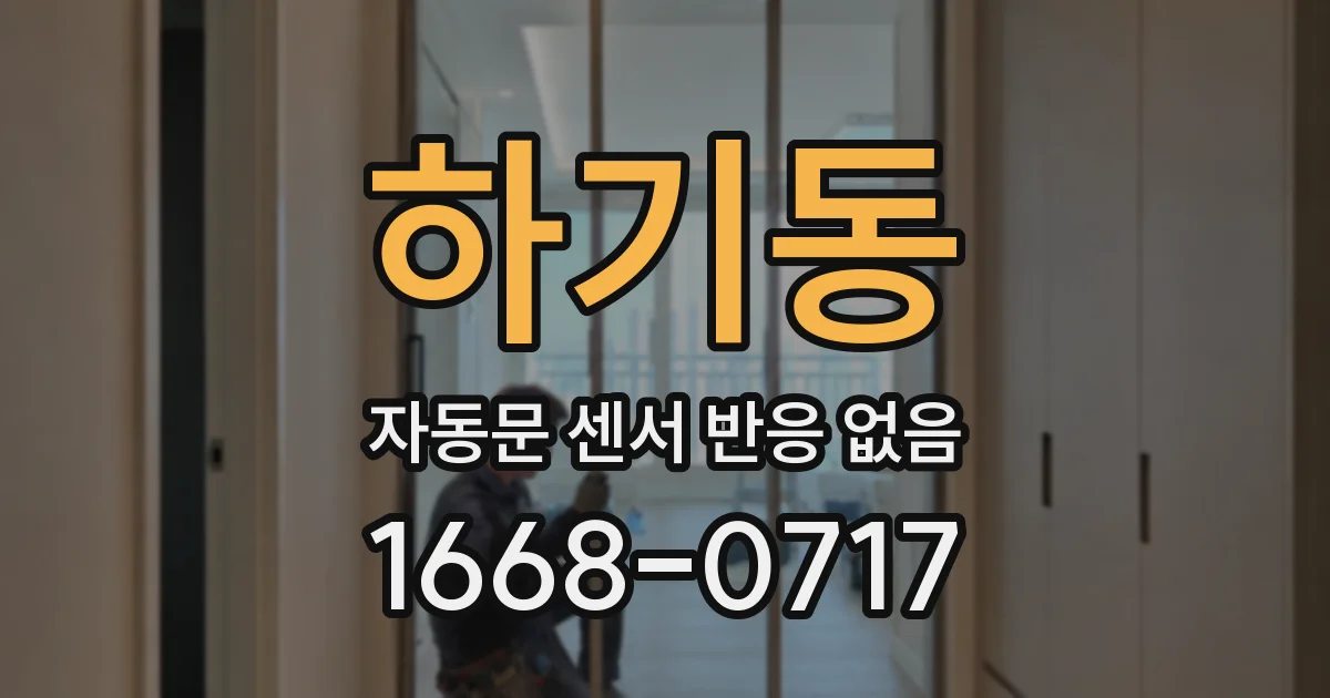 하기동 자동문 센서 반응 없음
