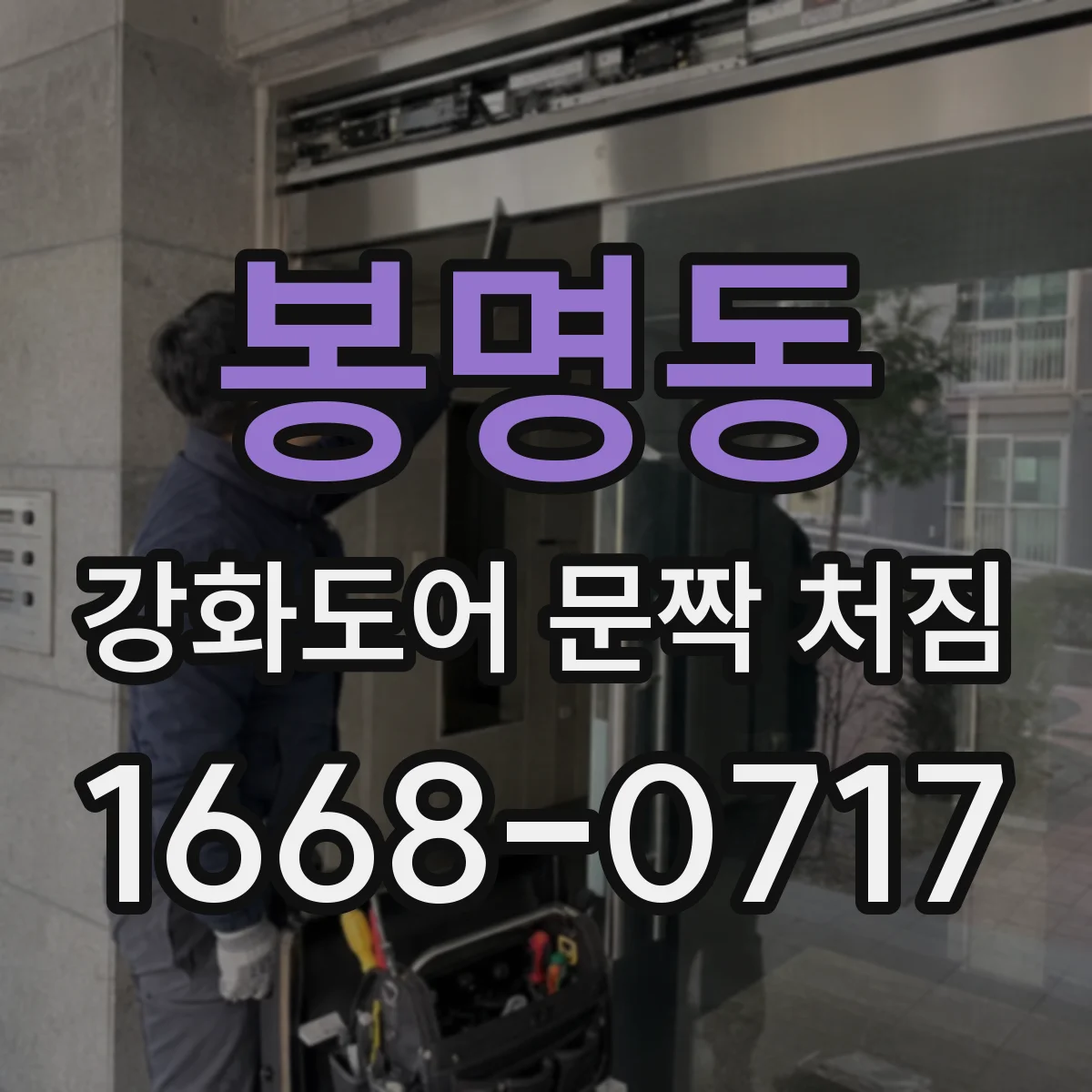 봉명동 강화도어 문짝 처짐