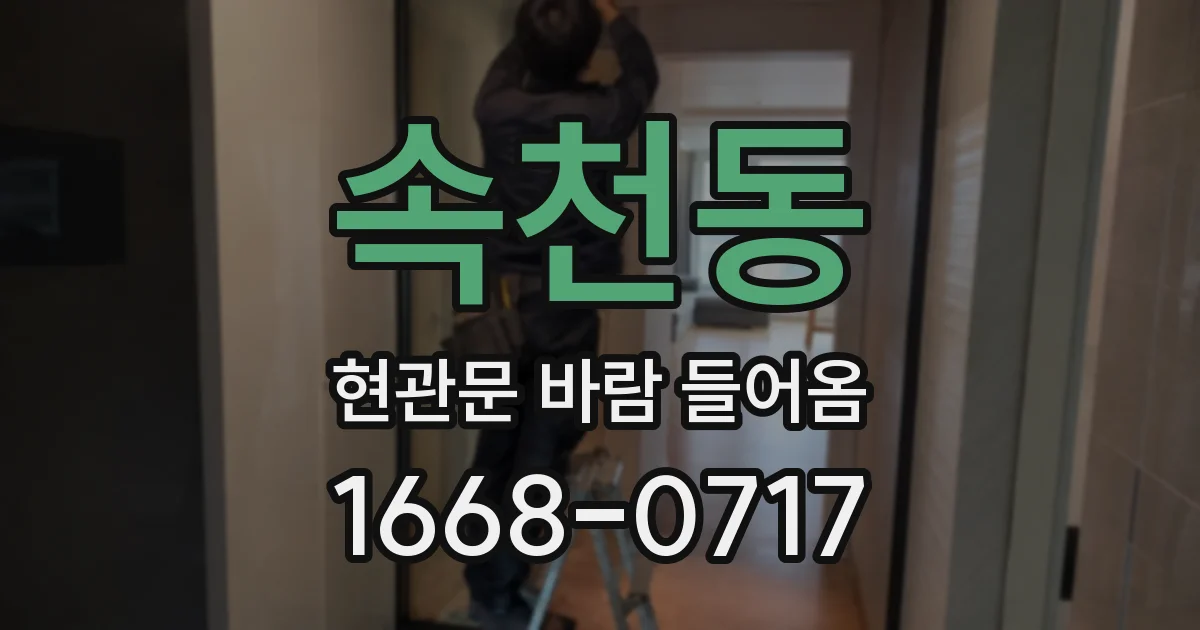 속천동 현관문 바람 들어옴