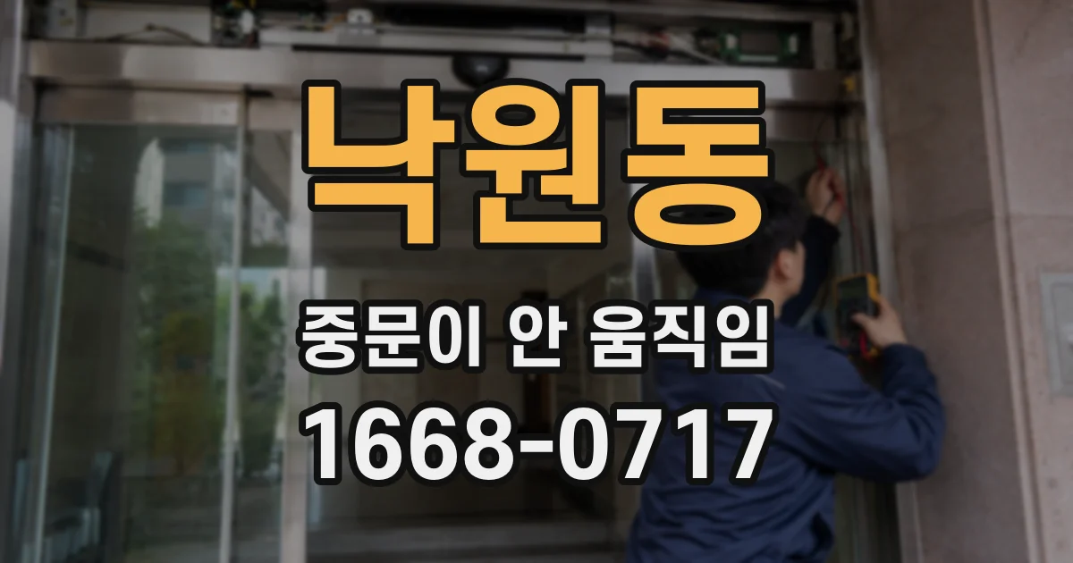 낙원동 중문이 안 움직임