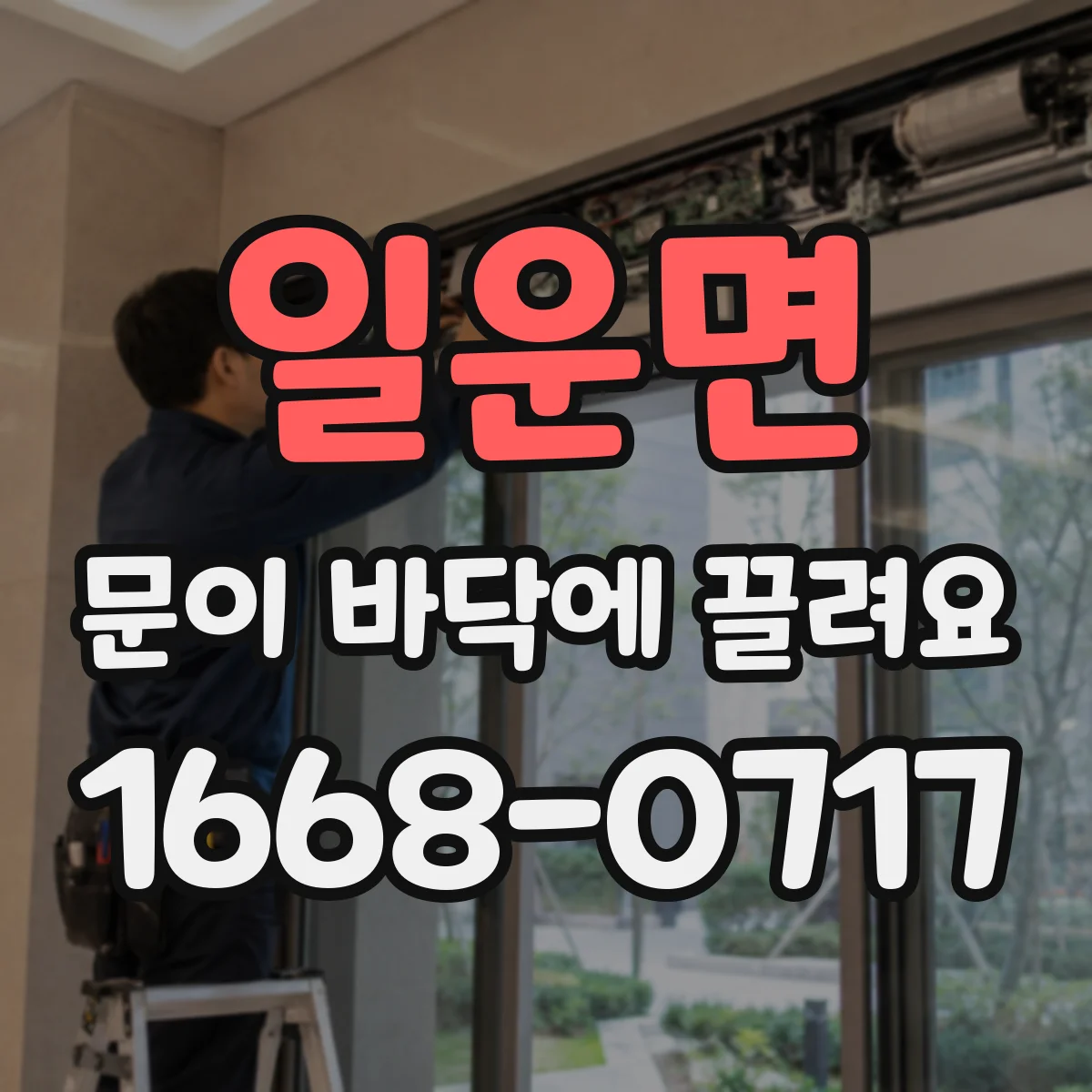 일운면 문이 바닥에 끌려요