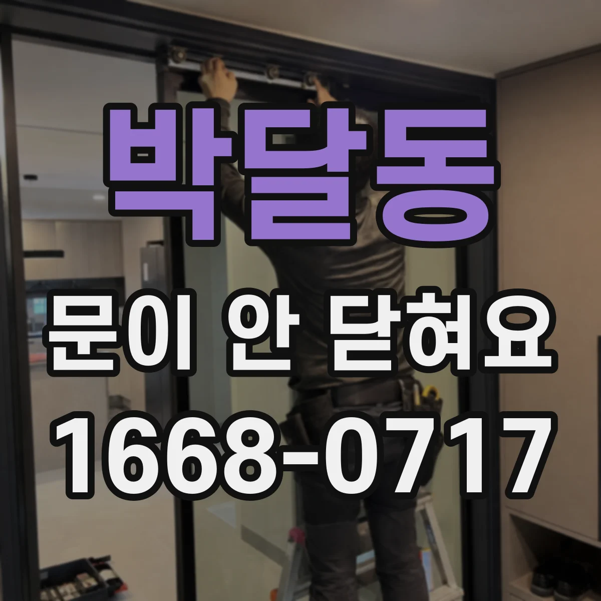 박달동 문이 안 닫혀요
