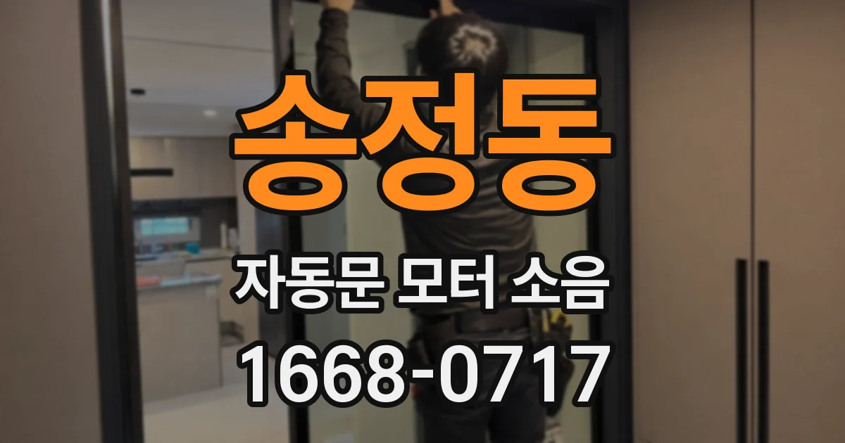 송정동 자동문 모터 소음