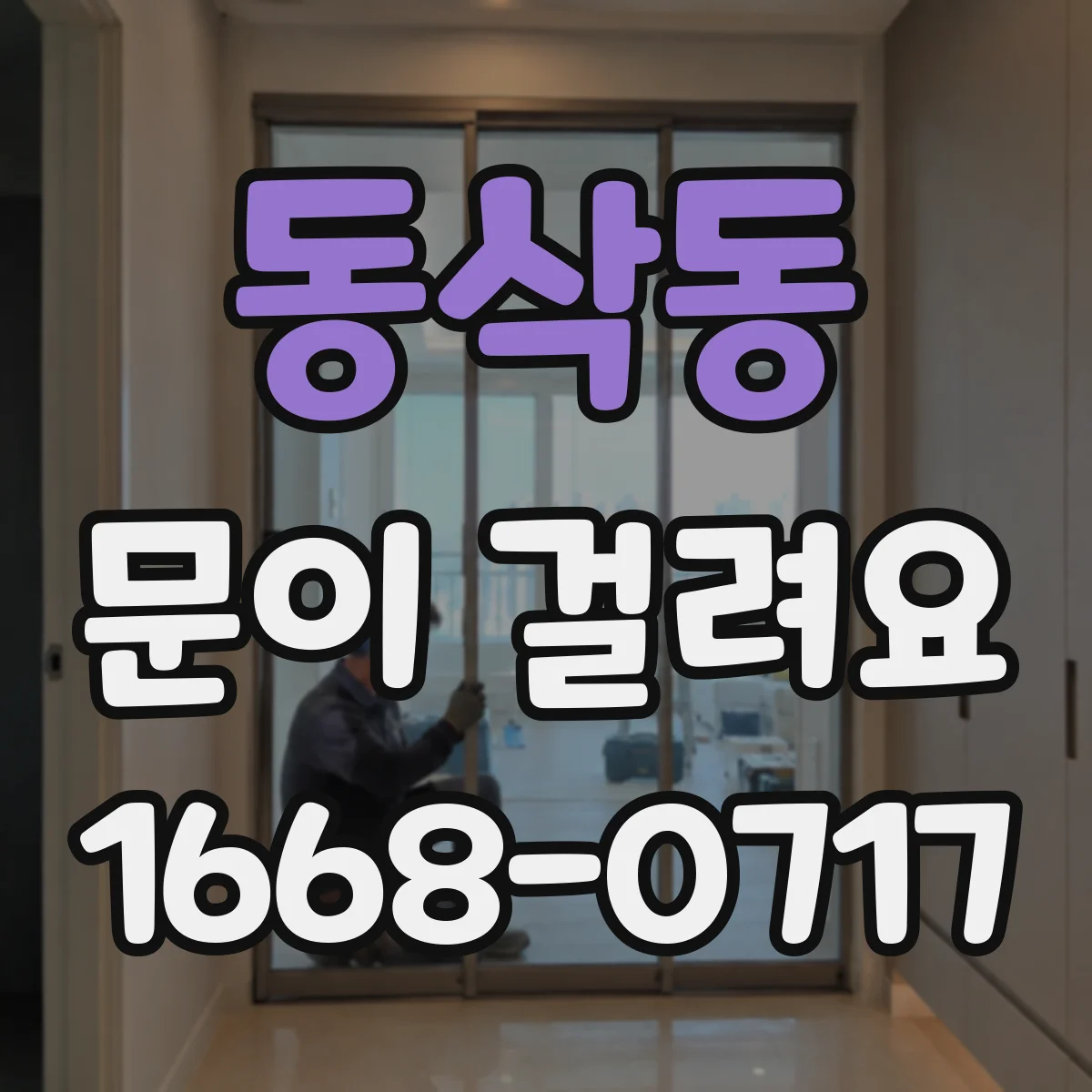 동삭동 문이 걸려요