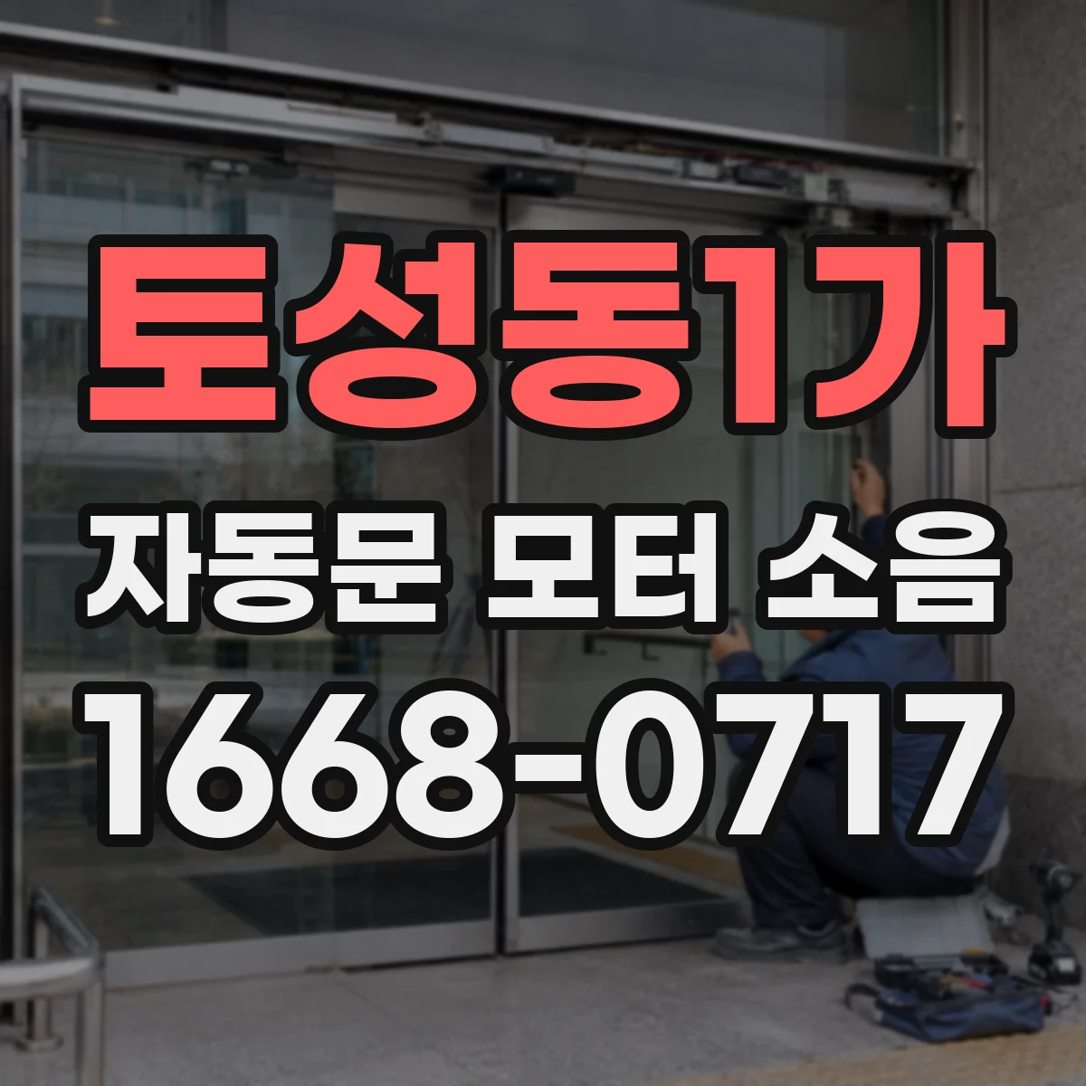 토성동1가 자동문 모터 소음