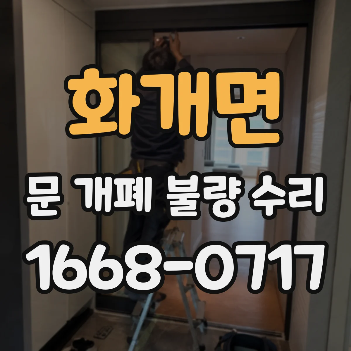 화개면 문 개폐 불량 수리