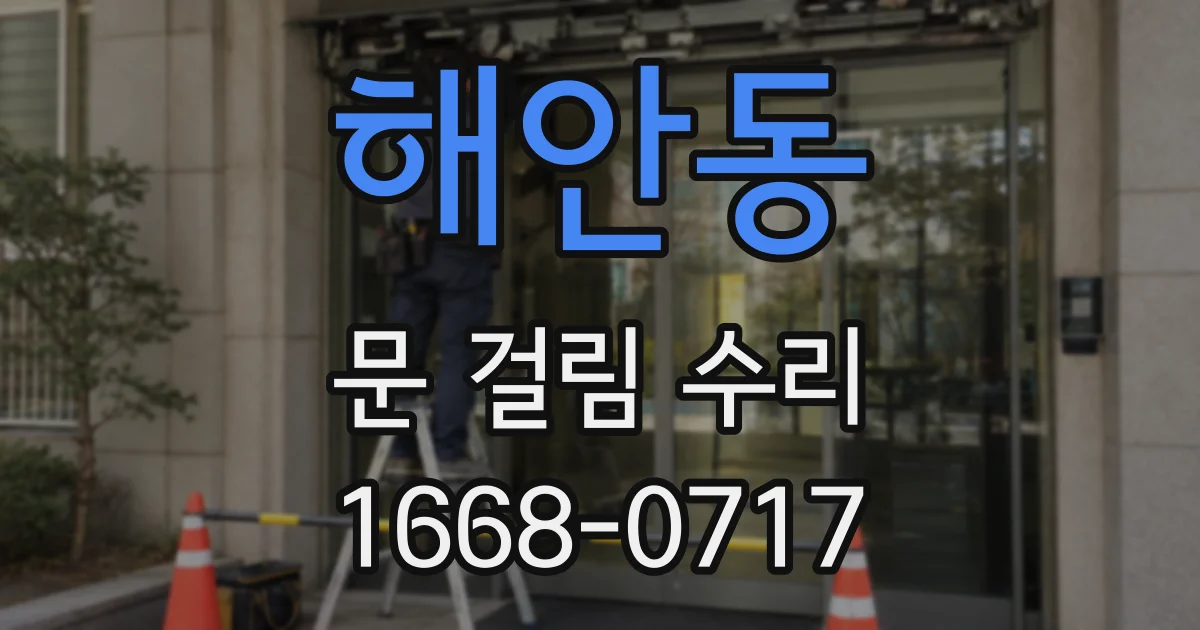 해안동 문 걸림 수리