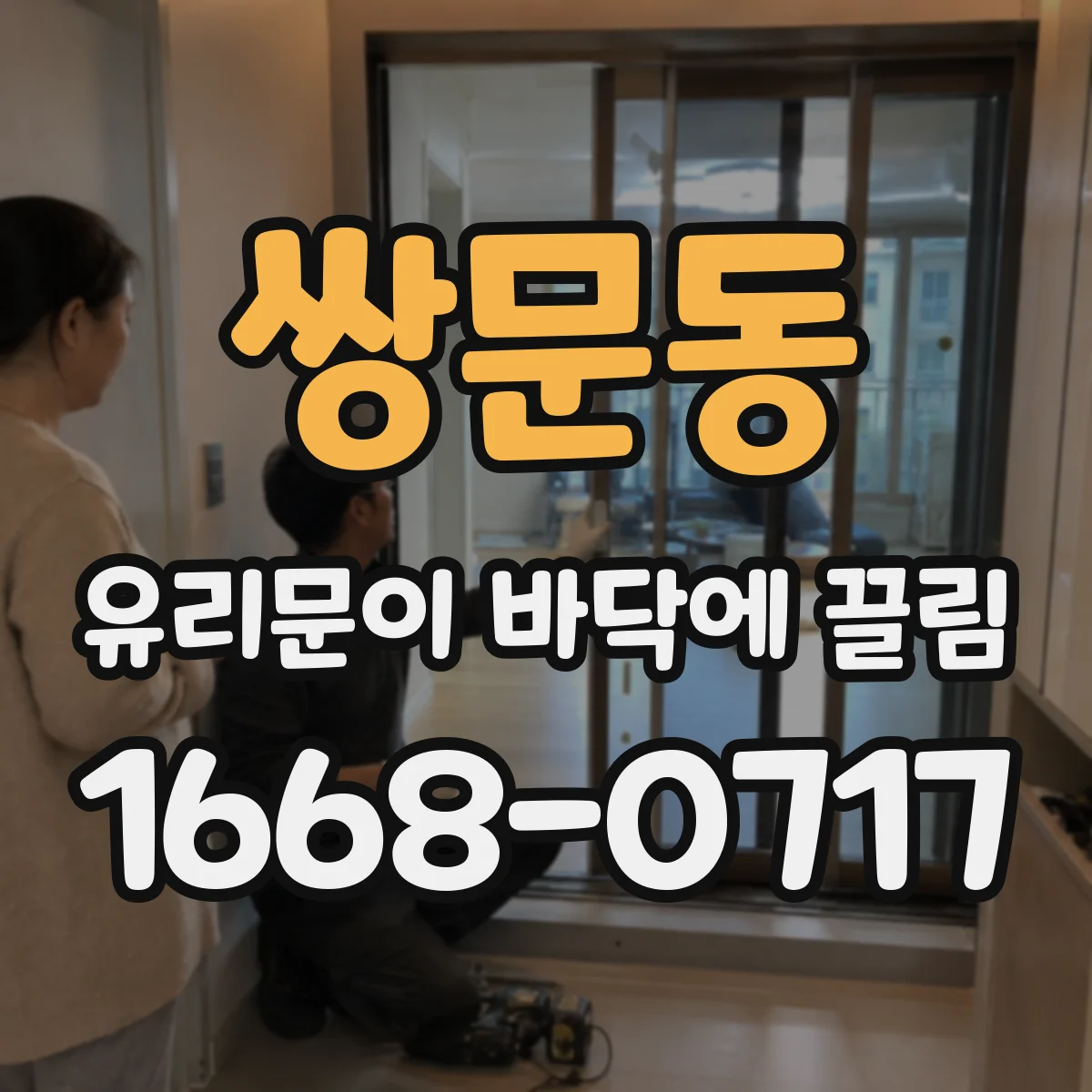 쌍문동 유리문이 바닥에 끌림