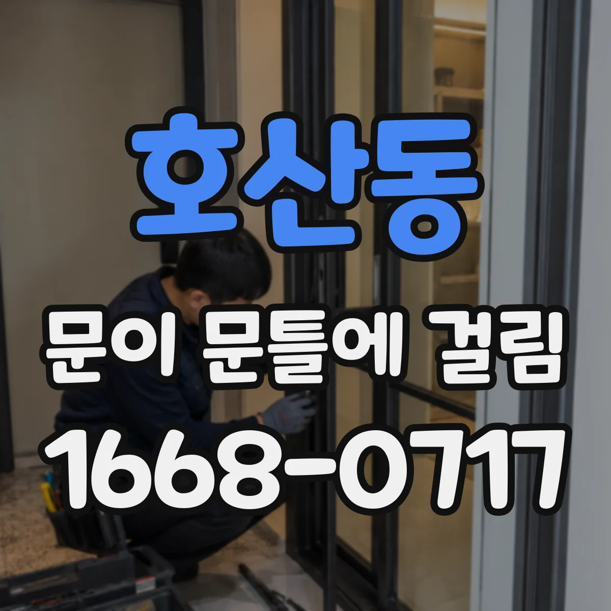 호산동 문이 문틀에 걸림